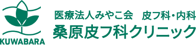 桑原皮フ科クリニック