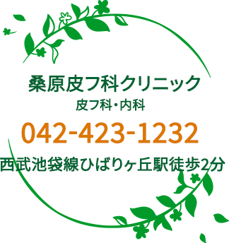 桑原皮ふ科クリニック 皮ふ科・内科 042―423-1232 西武池袋線ひばりヶ丘駅徒歩2分